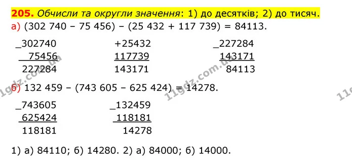 205. Обчисли та округли значення: 1) до десятків; 2) до тисяч. — ГДЗ Математика 5 клас Бевз