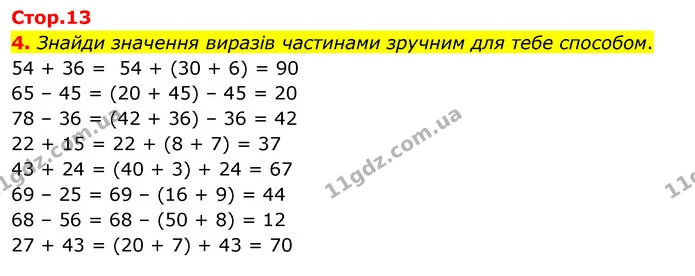 4. Знайди значення виразів частинами зручним для тебе способом. — ГДЗ Математика 3 клас Скворцова 1-2 ч.