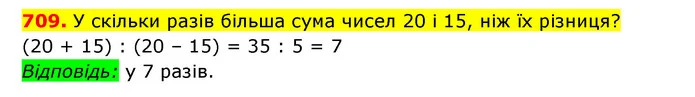 709. У скільки разів більша сума чисел 20 і 15, ніж їх різниця? — ГДЗ Математика 3 клас Будна 1-2 ч.