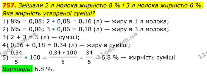 757. Змішали 2 л молока жирністю 8 % і 3 л молока жирністю 6 %. Яка жирність утвореної суміші? — ГДЗ Алгебра 8 клас Мерзляк