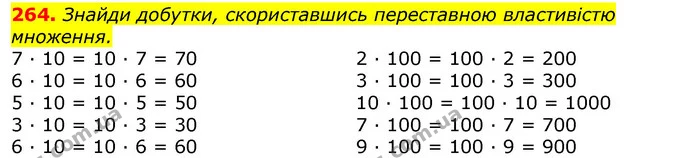 264. Знайди добутки, скориставшись переставною властивістю множення. — ГДЗ Математика 3 клас Листопад 1-2 ч.