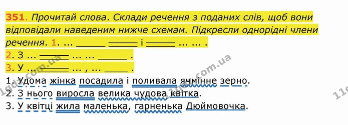 351. Прочитай слова. Склади речення з поданих слів, щоб вони відповідали наведеним нижче схемам. Підкресли однорідні члени речення. 1 — ГДЗ Українська мова та читання 4 клас Захарійчук