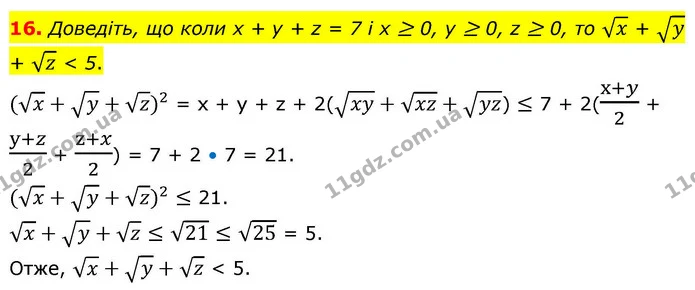 16. Доведіть, що коли x + y + z = 7 і x ≥ 0, y ≥ 0, z ≥ 0, то x + y + z < 5. — ГДЗ Алгебра 9 клас Істер