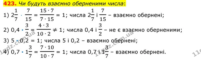 423. Чи будуть взаємно оберненими числа: — ГДЗ Математика 6 клас Істер 2023 1-2 ч.