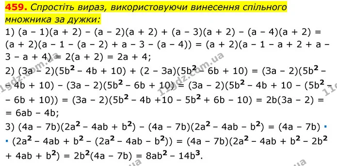 459. Спростіть вираз, використовуючи винесення спільного множника за дужки: — ГДЗ Алгебра 7 клас Мерзляк, Полонський 2015