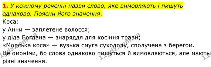 1. У кожному реченні назви слово, яке вимовляють і пишуть однаково. Поясни його значення. — ГДЗ Українська мова та читання 4 клас Большакова