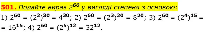 501. Подайте вираз 260 у вигляді степеня з основою: — ГДЗ Алгебра 7 клас Істер 2024