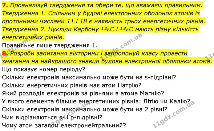 7. Проаналізуй твердження та обери те, що вважаєш правильним. Твердження 1. Спільним у будові електронних оболонок атомів із протонними — ГДЗ Хімія 8 клас Ярошенко