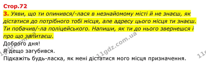 3. Уяви, що ти опинився/-лася в незнайомому місті й не знаєш, як — ГДЗ Робочий зошит Я досліджую світ 4 клас Гільберг