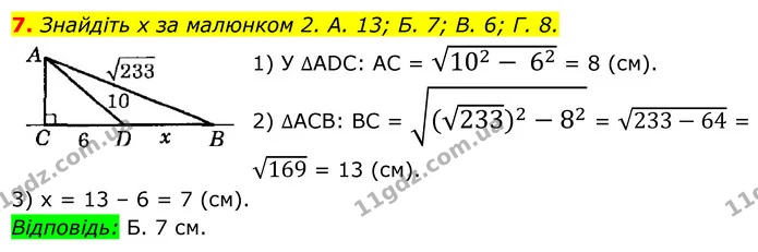7. Знайдіть x за малюнком 2. A. 13; Б. 7; B. 6; Г. 8. — ГДЗ Геометрія 8 клас Істер