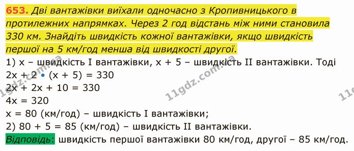 653. Дві вантажівки виїхали одночасно з Кропивницького в протилежних напрямках. Через 2 год відстань між ними становила 330 км — ГДЗ Математика 5 клас Тарасенкова 2022
