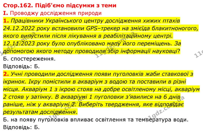 Стор. 162 — Стр.162 (1.1-2) — ГДЗ Біологія 7 клас Балан — ГДЗ Біологія 7 клас Балан