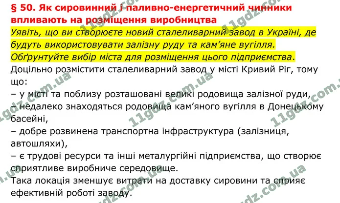 1. Чому промислові центри в Україні мають великі підприємства з виробництва електричного струму? — ГДЗ Географія 8 клас Гільберг 2025