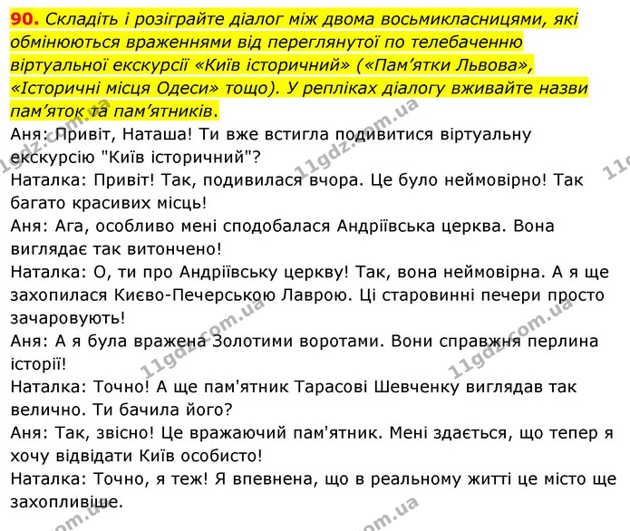 90. Складіть і розіграйте діалог між двома восьмикласницями, які обмінюються враженнями від переглянутої по телебаченню віртуальної — ГДЗ Українська мова 8 клас Глазова О.П. 2021