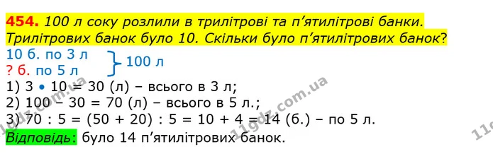 454. 100 л соку розлили в трилітрові та п’ятилітрові банки. Трилітрових банок було 10. Скільки було п’ятилітрових банок? — ГДЗ Математика 4 клас Лишенко 1-2 ч.