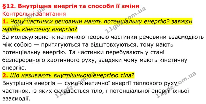 1. Чому частинки речовини мають потенціальну енергію? завжди мають кінетичну енергію? — ГДЗ Фізика 8 клас Бар'яхтар