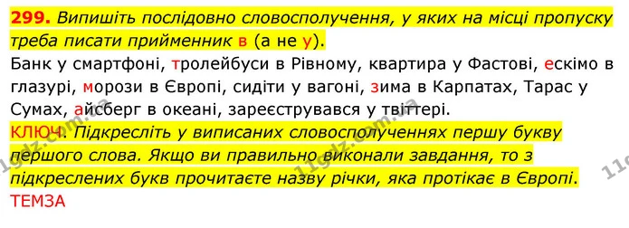 299. Випишіть послідовно словосполучення, у яких на місці пропуску треба писати прийменник в (а не у). — ГДЗ Українська мова 5 клас Заболотний 2022