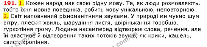 191. 1. Кожен народ має свою рідну мову. Те, як люди розмовляють, тобто їхня мовна поведінка, робить мову унікальною, неповторною. — ГДЗ Українська мова 5 клас Єрмоленко 2018