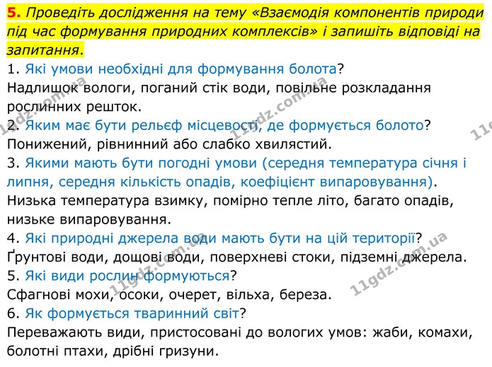 5. Проведіть дослідження на тему «Взаємодія компонентів природи під час формування природних комплексів» і запишіть відповіді на — ГДЗ Зошит практичні Географія 8 клас Гільберг