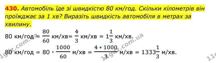 430. Автомобіль їде зі швидкістю 80 км/год. Скільки кілометрів він проїжджає за 1 хв? Виразіть швидкість автомобіля в метрах за — ГДЗ Математика 6 клас Мерзляк 2023 1-2 ч.