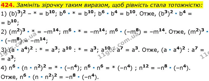 424. Замініть зірочку таким виразом, щоб рівність стала тотожністю: — ГДЗ Алгебра 7 клас Істер 2024