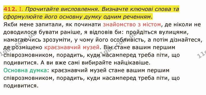 412. І. Прочитайте висловлення. Визначте ключові слова та сформулюйте його основну думку одним реченням. — ГДЗ Українська мова 8 клас Заболотний 2021