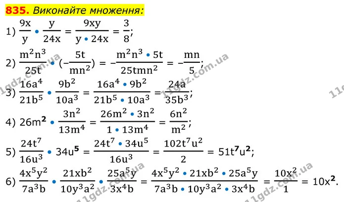 835. Виконайте множення: — ГДЗ Алгебра 8 клас Мерзляк