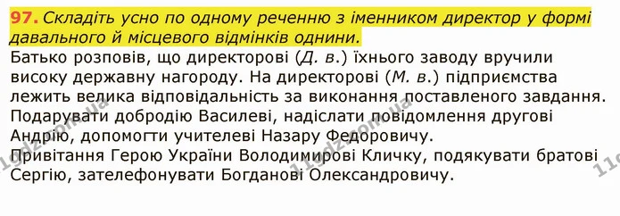 97. Складіть усно по одному реченню з іменником директор у формі давального й місцевого відмінків однини. — ГДЗ Українська мова 6 клас Заболотний 2019
