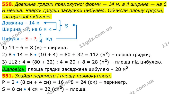 550. Довжина грядки прямокутної форми — 14 м, а її ширина — на 6 м менша. Чверть грядки засадили цибулею. Обчисли площу грядки — ГДЗ Математика 4 клас Листопад