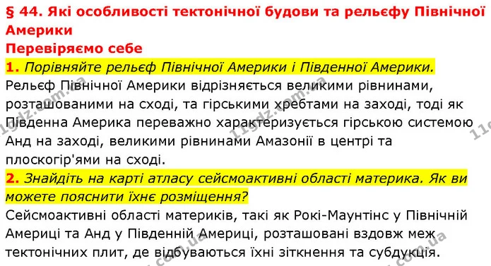 1. Порівняйте рельєф Північної Америки і Південної Америки. — ГДЗ Географія 7 клас Гільберг