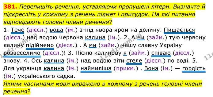 381. Перепишіть речення, уставляючи пропущені літери. Визначте й підкресліть у кожному з речень підмет і присудок. На які питання — ГДЗ Українська мова 5 клас Глазова 2022
