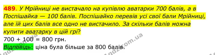489. У Мрійниці не вистачало на купівлю аватарки 700 балів, а в Поспішайка — 100 балів. Поспішайко перевів усі свої бали Мрійниці, але — ГДЗ Математика 3 клас Бевз 1 частина