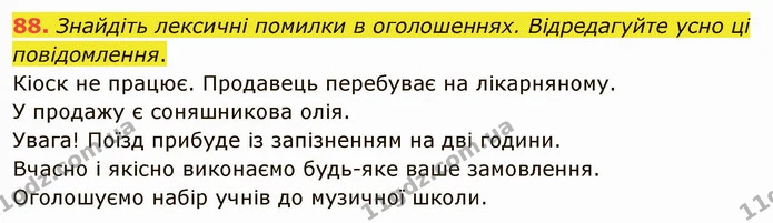88. Знайдіть лексичні помилки в оголошеннях. Відредагуйте усно ці повідомлення. — ГДЗ Українська мова 5 клас Заболотний 2022