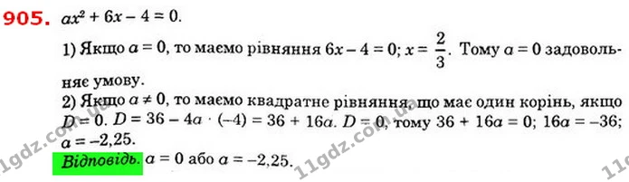 905. При яких значеннях а рівняння ах2 + 6х – 4 = 0 має лише один корінь? — ГДЗ Алгебра 8 клас Істер 2021