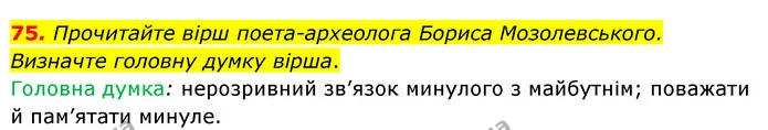 75. Прочитайте вірш поета-археолога Бориса Мозолевського. Визначте головну думку вірша. — ГДЗ Українська мова 8 клас Глазова О.П. 2021