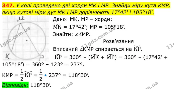 347. У колі проведено дві хорди MK і MP. Знайди міру кута КМР, якщо кутові міри дуг MK і MP дорівнюють 17°42' і 105°18'. — ГДЗ Геометрія 8 клас Бевз