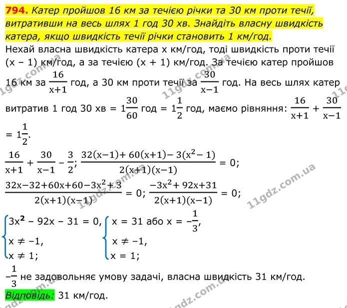 794. Катер пройшов 16 км за течією річки та 30 км проти течії, витративши на весь шлях 1 год 30 хв. Знайдіть власну швидкість катера — ГДЗ Алгебра 8 клас Мерзляк