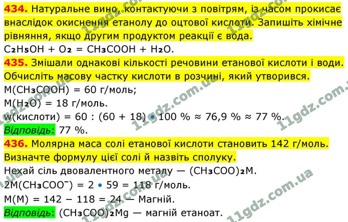 434. Натуральне вино, контактуючи з повітрям, із часом прокисає внаслідок окиснення етанолу до оцтової кислоти. Запишіть хімічне — ГДЗ Хімія 9 клас Попель 2026