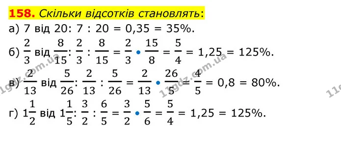 158. Скільки відсотків становлять: — ГДЗ Математика 6 клас Бевз 1-2 ч.