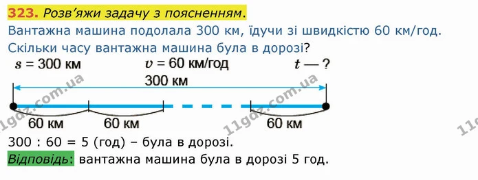 323. Розв’яжи задачу з поясненням. — ГДЗ Математика 4 клас Заїка