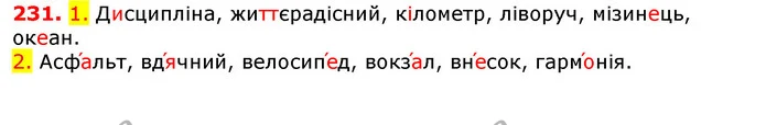 231. 1. Дисципліна, життєрадісний, кілометр, ліворуч, мізинець, океан. — ГДЗ Українська мова 5 клас Єрмоленко 2018