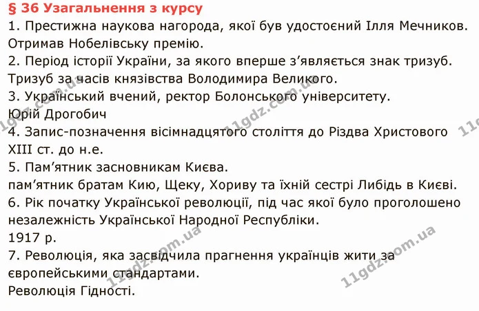 § 36 Узагальнення з курсу — частина 1 — ГДЗ Вступ до історії України 5 клас Щупак