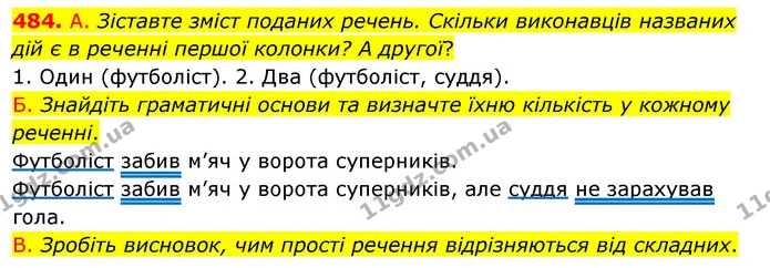 484. А. Зіставте зміст поданих речень. Скільки виконавців названих дій є в реченні першої колонки? А другої? — ГДЗ Українська мова 5 клас Заболотний 2022