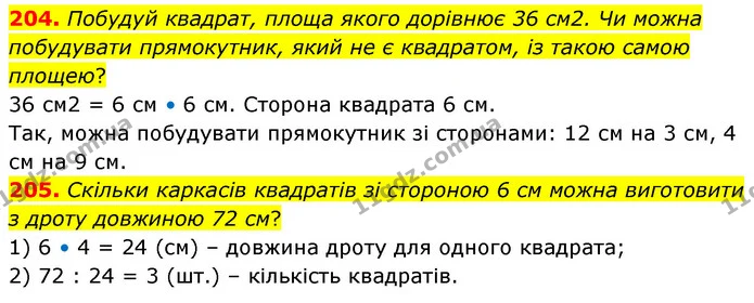 204. Побудуй квадрат, площа якого дорівнює 36 см2. Чи можна побудувати прямокутник, який не є квадратом, із такою самою площею? — ГДЗ Математика 5 клас Скворцова 2022