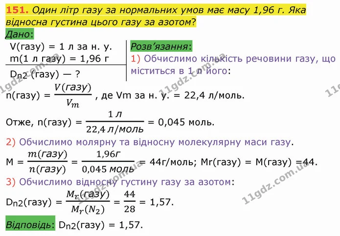 151. Один літр газу за нормальних умов має масу 1,96 г. Яка відносна густина цього газу за азотом? — ГДЗ Хімія 8 клас Попель