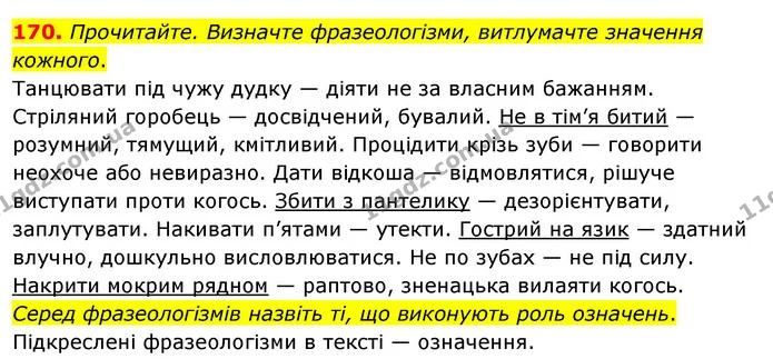 170. Прочитайте. Визначте фразеологізми, витлумачте значення — ГДЗ Українська мова 8 клас Глазова О.П. 2021