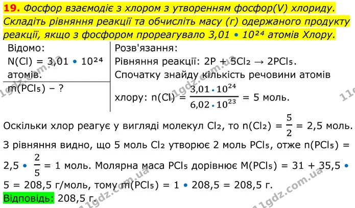 19. Фосфор взаємодіє з хлором з утворенням фосфор(V) хлориду. Складіть рівняння реакції та обчисліть масу (г) одержаного продукту — ГДЗ Хімія 8 клас Мідак