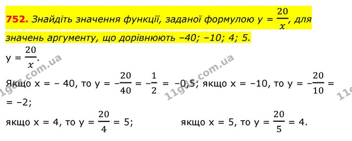 752. Знайдіть значення функції, заданої формулою у = 20x, для — ГДЗ Алгебра 7 клас Істер 2020