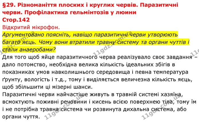 Стор. 142 — 2 — ГДЗ Біологія 7 клас Тагліна — ГДЗ Біологія 7 клас Тагліна