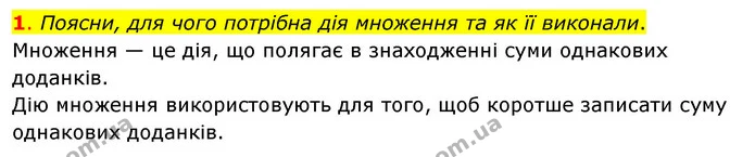 1. Поясни, для чого потрібна дія множення та як її виконали. — ГДЗ Математика 3 клас Бевз 2 частина